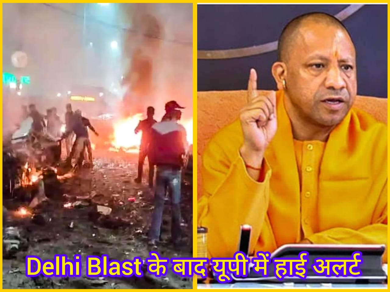Delhi Blast के बाद यूपी में हाई अलर्ट, CM योगी ने दिए सख्त निर्देश