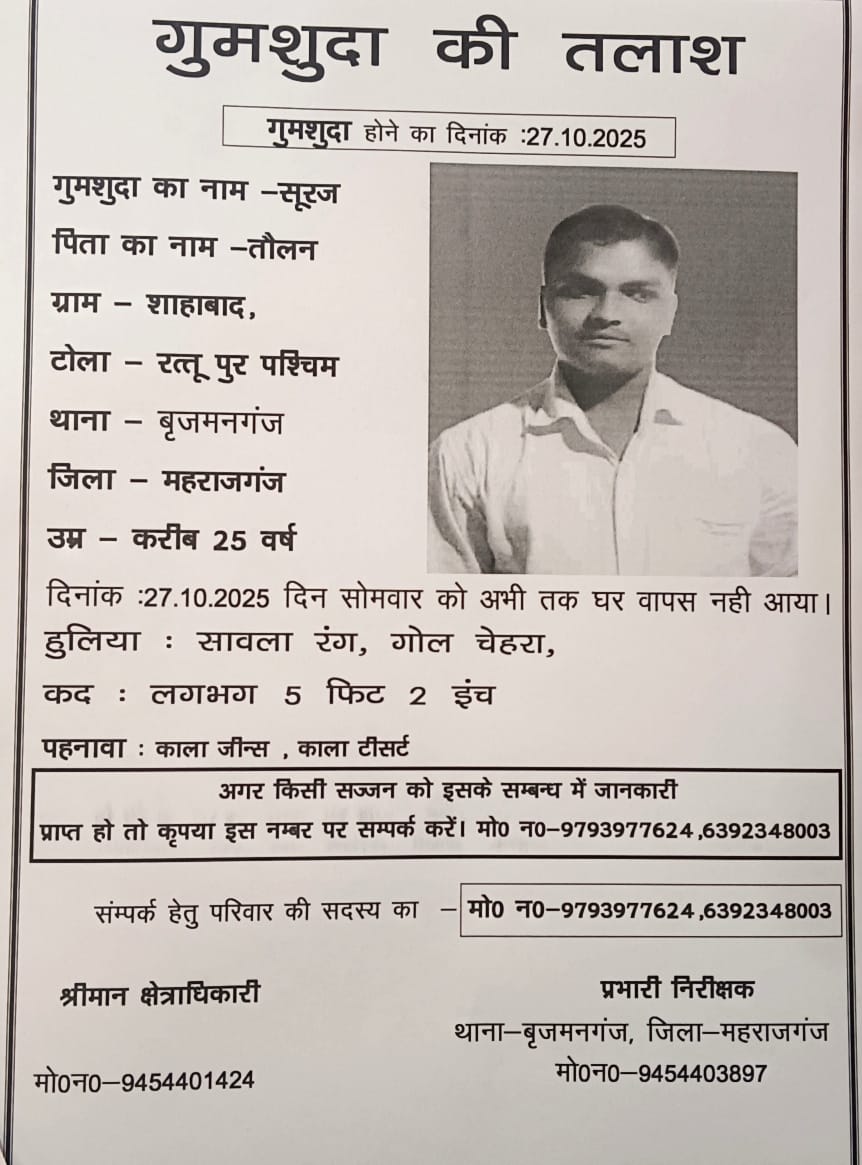 बृजमनगंज में युवक तीन सप्ताह से लापता, गुमशुदगी दर्ज