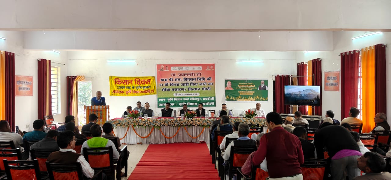 पीएम किसान सम्मान निधि 21वीं किस्त जारी: रायबरेली के 4.13 लाख किसानों के खाते में पहुँचे ₹82.79 करोड़