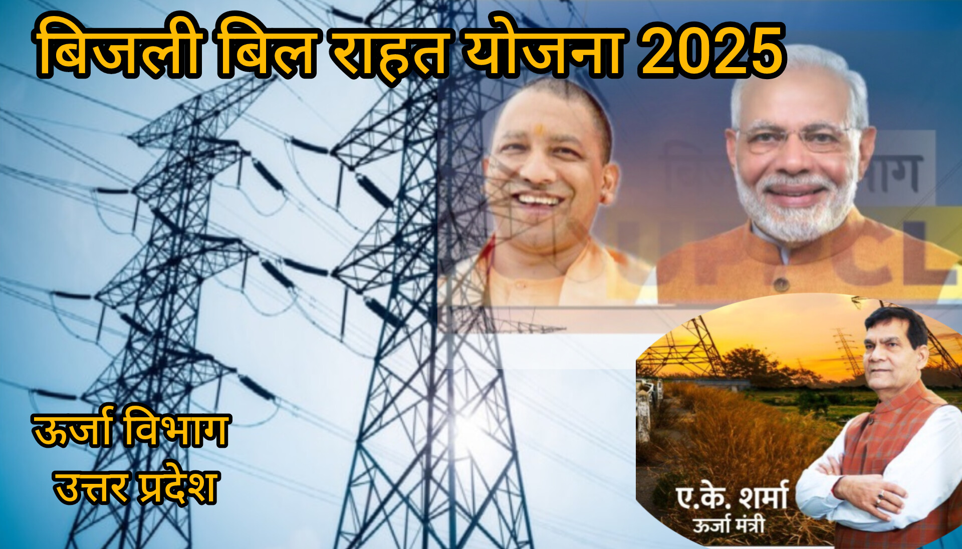 बिजली बिल राहत योजना 2025: योगी सरकार दे रही 100% सरचार्ज माफी और 25% तक की छूट, जानें पूरी प्रक्रिया
