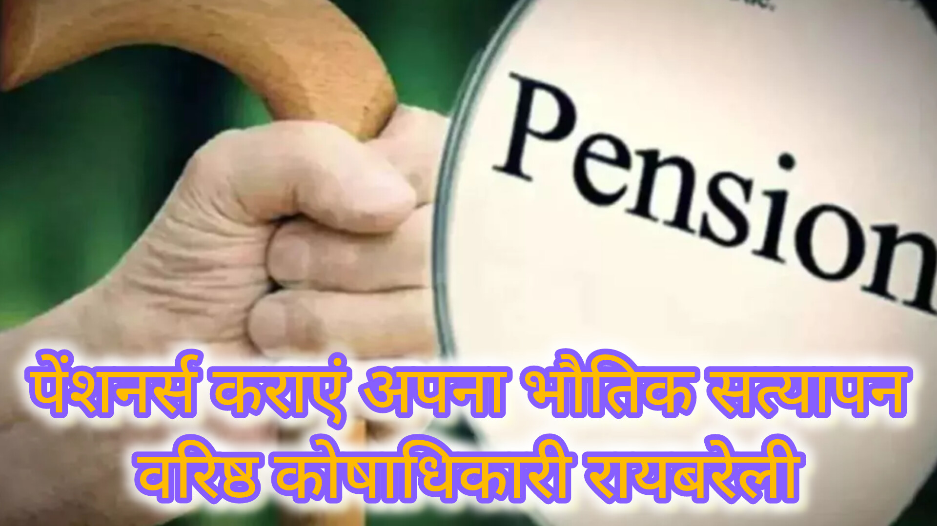 रायबरेली कोषागार ने पेंशनर्स से कहा-जल्द कराएं भौतिक सत्यापन, साथ लाएं पैन और आधार कार्ड