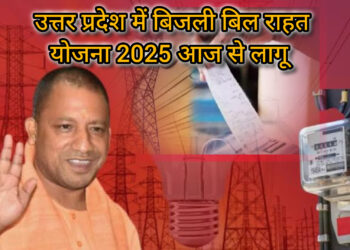 UPPCL BILL: 1 दिसंबर से लागू हुई बिजली बिल राहत योजना 2025, ब्याज–सरचार्ज 100% माफ, मूलधन पर भी छूट