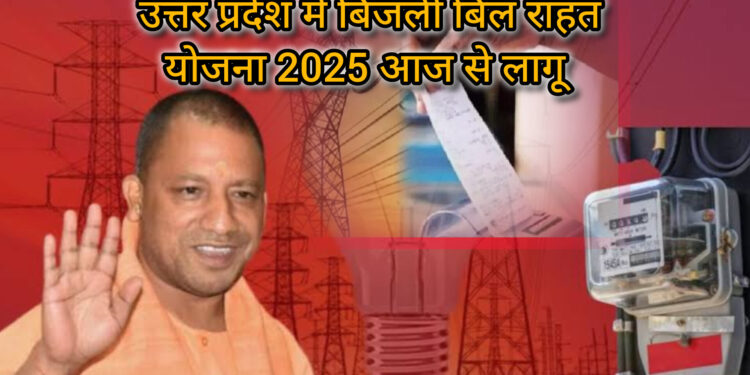 UPPCL BILL: 1 दिसंबर से लागू हुई बिजली बिल राहत योजना 2025, ब्याज–सरचार्ज 100% माफ, मूलधन पर भी छूट