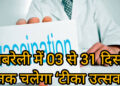 रायबरेली में 03 से 31 दिसंबर तक चलेगा ‘टीका उत्सव’, नियमित टीकाकरण से 12 गंभीर बीमारियों से सुरक्षा: CMO