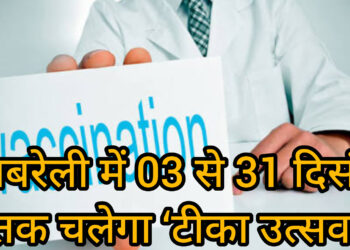 रायबरेली में 03 से 31 दिसंबर तक चलेगा ‘टीका उत्सव’, नियमित टीकाकरण से 12 गंभीर बीमारियों से सुरक्षा: CMO