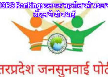 आईजीआरएस रैंकिंग में रायबरेली की डलमऊ तहसील नंबर-1, डीएम हर्षिता माथुर ने दी बधाई