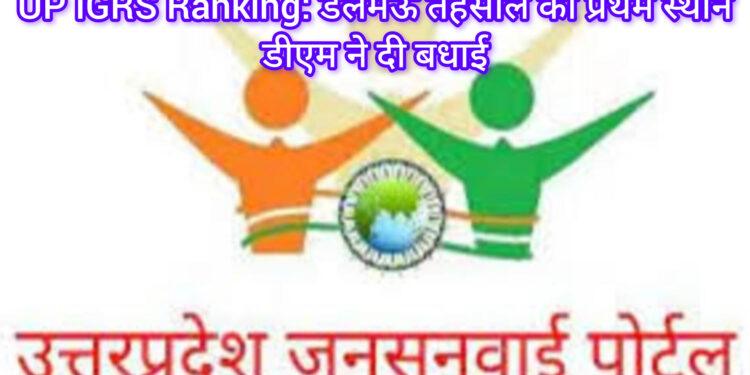 आईजीआरएस रैंकिंग में रायबरेली की डलमऊ तहसील नंबर-1, डीएम हर्षिता माथुर ने दी बधाई