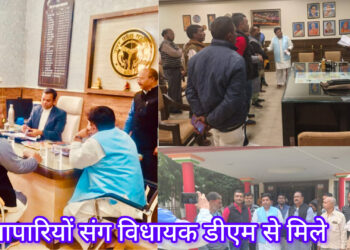 बृजमनगंज वेंडिंग जोन विवाद: व्यापारियों संग विधायक डीएम से मिले, जल्द मिलेगी राहत?