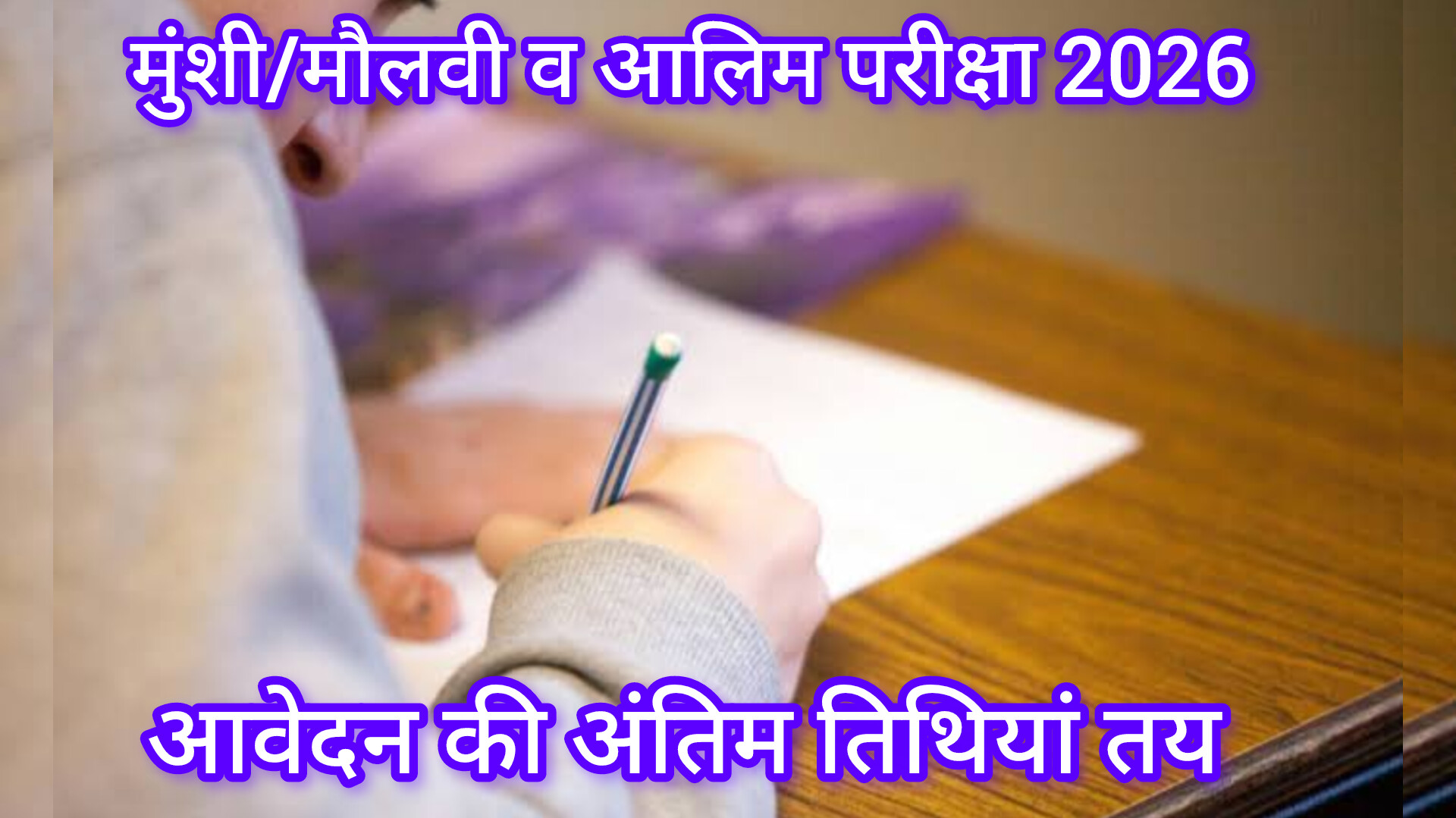 मदरसा परीक्षा 2026: मुंशी/मौलवी व आलिम के आवेदन की अंतिम तिथियां जारी