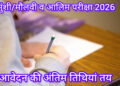 मदरसा परीक्षा 2026: मुंशी/मौलवी व आलिम के आवेदन की अंतिम तिथियां जारी