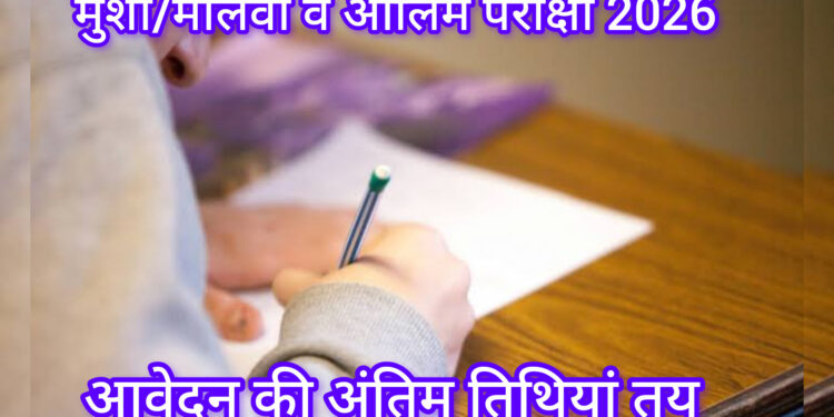 मदरसा परीक्षा 2026: मुंशी/मौलवी व आलिम के आवेदन की अंतिम तिथियां जारी