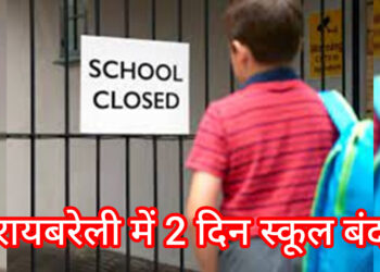 घना कोहरा और ठंड: रायबरेली के स्कूलों में दो दिन की छुट्टी घोषित