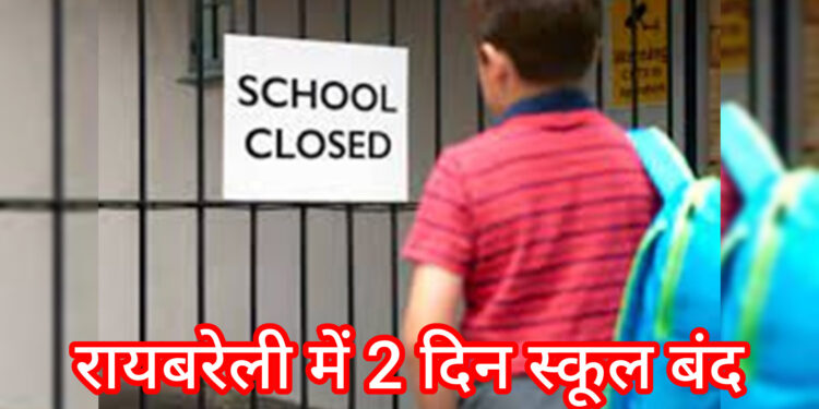 घना कोहरा और ठंड: रायबरेली के स्कूलों में दो दिन की छुट्टी घोषित