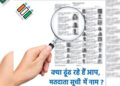 पंचायत चुनाव 2026: ग्राम पंचायतों की अनन्तिम व विलोपित मतदाता सूची 2025 ऑनलाइन उपलब्ध