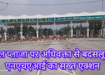अधिवक्ता से दुर्व्यवहार पड़ा महंगा: एनएचएआई ने बारा टोल प्लाजा का ठेका किया रद्द, 5.3 करोड़ जब्त