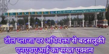 अधिवक्ता से दुर्व्यवहार पड़ा महंगा: एनएचएआई ने बारा टोल प्लाजा का ठेका किया रद्द, 5.3 करोड़ जब्त