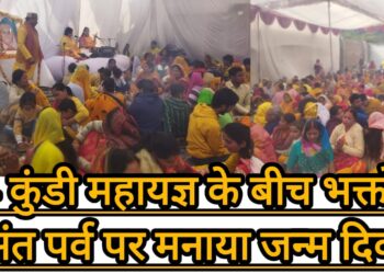 24 कुंडी महायज्ञ के बीच भक्तों ने बसंत पर्व पर मनाया जन्म दिवस