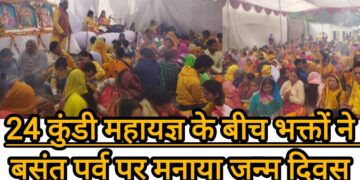 24 कुंडी महायज्ञ के बीच भक्तों ने बसंत पर्व पर मनाया जन्म दिवस