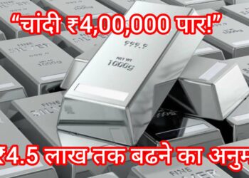 Silver Price रिकॉर्ड पर: भारत में पहली बार ₹4 लाख प्रति किलो पहुंची चांदी, 28 दिन में ₹1.44 लाख की छलांग