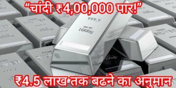 Silver Price रिकॉर्ड पर: भारत में पहली बार ₹4 लाख प्रति किलो पहुंची चांदी, 28 दिन में ₹1.44 लाख की छलांग