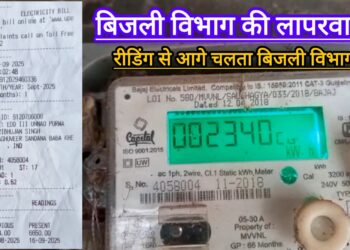 लापरवाह उन्नाव जनपद का बिजली विभाग, मीटर रीडिंग से आगे चलता विभाग, उपभोक्ता परेशान