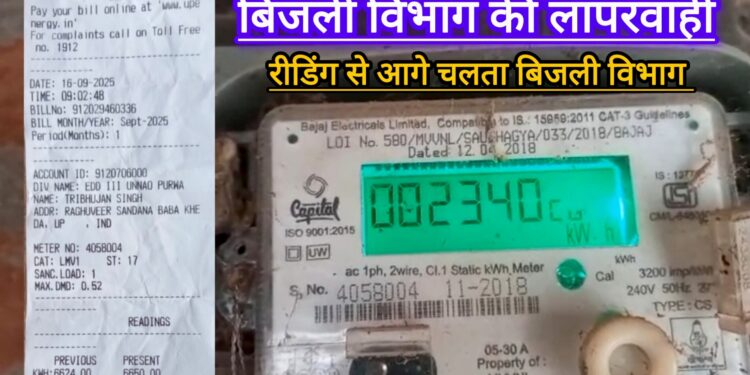 लापरवाह उन्नाव जनपद का बिजली विभाग, मीटर रीडिंग से आगे चलता विभाग, उपभोक्ता परेशान