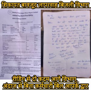 लापरवाह उन्नाव जनपद का बिजली विभाग, मीटर रीडिंग से आगे चलता विभाग, उपभोक्ता परेशान