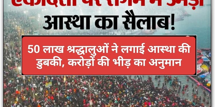 50 लाख से अधिक श्रद्धालुओं ने गंगा और संगम में लगाई आस्था की डुबकी