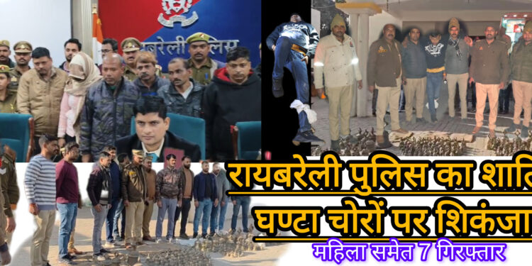 रायबरेली उन्नाव में मंदिर से घण्टे चोरी करने वाले अन्तर्जनपदीय गिरोह के 07 सदस्य मुठभेड़ में गिरफ्तार