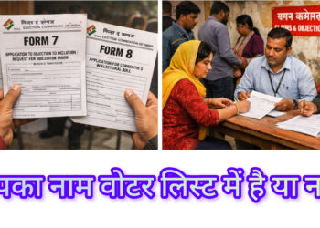 आपका नाम वोटर लिस्ट में है या नहीं? 18 जनवरी को बूथ पर जरूर करें जांच