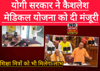 यूपी सरकार का फैसला, 15 लाख लाभार्थियों को अब कैशलेस चिकित्सा उपचार योजना की सुविधा मिलेगी