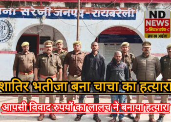 वाहन बना विवाद की जड़, रुपयों के लालच में भतीजे ने चाचा को मौत के घाट उतारा