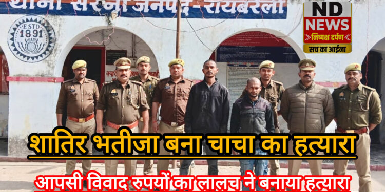 वाहन बना विवाद की जड़, रुपयों के लालच में भतीजे ने चाचा को मौत के घाट उतारा