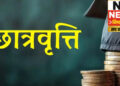 दशमोत्तर छात्रवृत्ति डाटा 27 जनवरी तक अग्रसारित करना अनिवार्य, लापरवाही पर संस्थान जिम्मेदार