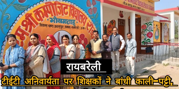 टीईटी अनिवार्यता पर शिक्षण कार्य में शिक्षक काली-पट्टी बांधकर कर रहे विरोध प्रदर्शन