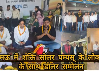 बांगरमऊ में शक्ति सोलर पम्पस् के लोकार्पण के साथ डीलर सम्मेलन