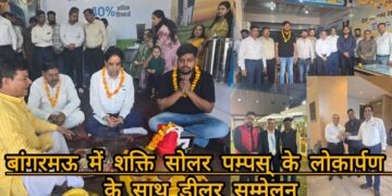 बांगरमऊ में शक्ति सोलर पम्पस् के लोकार्पण के साथ डीलर सम्मेलन