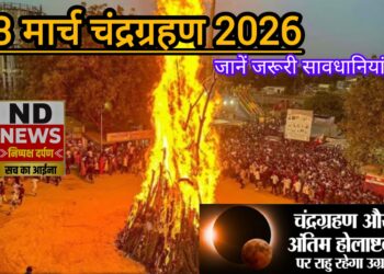 वर्ष 2026 का पहला चंद्रग्रहण, 3 मार्च को जरूर बरतें सावधानियां..