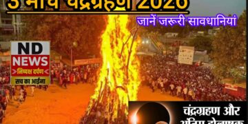 वर्ष 2026 का पहला चंद्रग्रहण, 3 मार्च को जरूर बरतें सावधानियां..