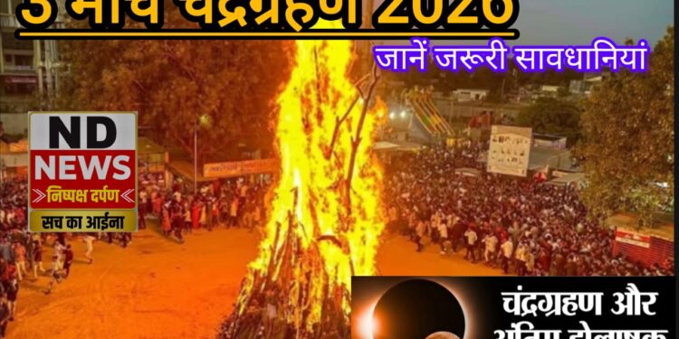 वर्ष 2026 का पहला चंद्रग्रहण, 3 मार्च को जरूर बरतें सावधानियां..