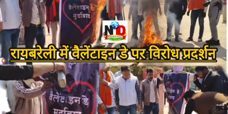 रायबरेली में वैलेंटाइन-डे पर विरोध प्रदर्शन, कहा तोड़ दिया जाएगा शरीर का कोना कोना अगर करते मिले कही बाबू सोना