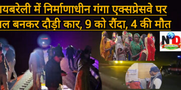 यूपी के रायबरेली में निर्माणाधीन एक्सप्रेसवे पर कार से भीषण सड़क हादसा, लगभग एक दर्जन में 9 को रौदा, 4 की मौत, 5 घायल