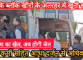 चुनावी रंजिश में दो पक्षों के खूनी संघर्ष में लगभग एक दर्जन घायल, पुलिस कर्मियों पर भी हमला