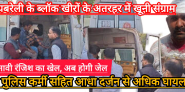 चुनावी रंजिश में दो पक्षों के खूनी संघर्ष में लगभग एक दर्जन घायल, पुलिस कर्मियों पर भी हमला