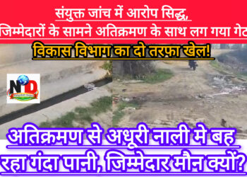संयुक्त जांच में आरोप सिद्ध, जिम्मेदारों के सामने अतिक्रमण के साथ लग गया गेट