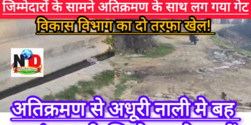 संयुक्त जांच में आरोप सिद्ध, जिम्मेदारों के सामने अतिक्रमण के साथ लग गया गेट