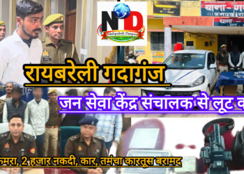 रायबरेली में जन सेवा केंद्र संचालक से लूट का पर्दाफाश, लूट के सामान के साथ दो अभियुक्त गिरफ्तार