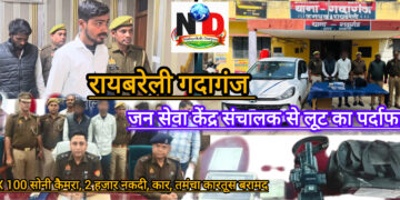 रायबरेली में जन सेवा केंद्र संचालक से लूट का पर्दाफाश, लूट के सामान के साथ दो अभियुक्त गिरफ्तार