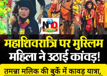 तमन्ना से तुलसी बनी! अब तमन्ना की बुर्के में कावड़ यात्रा