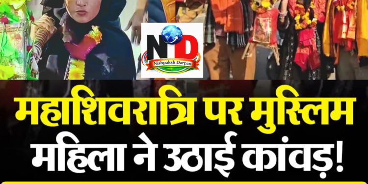 तमन्ना से तुलसी बनी! अब तमन्ना की बुर्के में कावड़ यात्रा